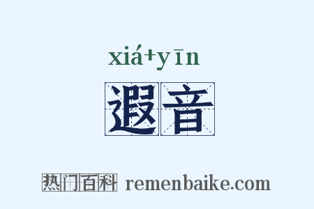 遐音是什么意思的图片